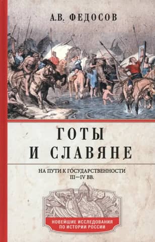 Goths and Slavs. On the Path to Statehood. 3rd–4th centuries.