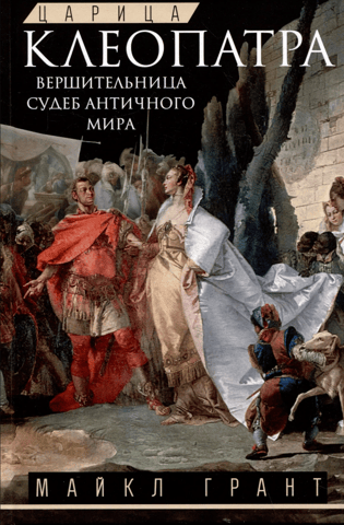 Queen Cleopatra. The arbiter of the fates of the ancient world.