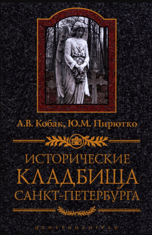 Historical cemeteries of St. Petersburg
