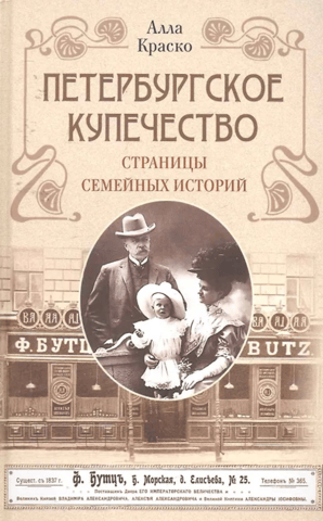 St. Petersburg Merchants: Pages of Family Stories
