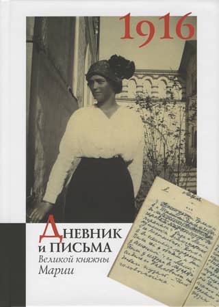 Diary and letters of Grand Duchess Maria for 1916