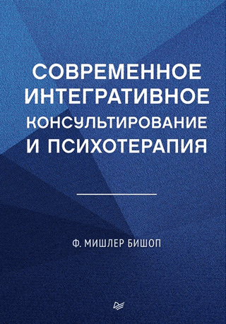 Modern integrative counseling and psychotherapy