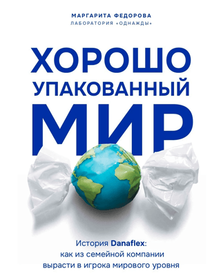 A Well-Packaged World. The Danaflex Story: How a Family-Owned Company Grew into a Global Player