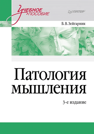 Pathology of Thinking: A Study Guide