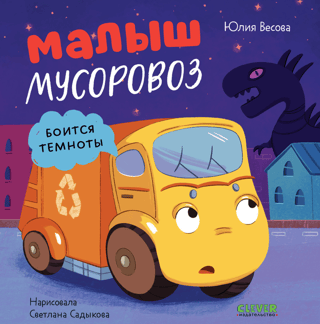 Mazā atkritumu mašīna baidās no tumsas.
