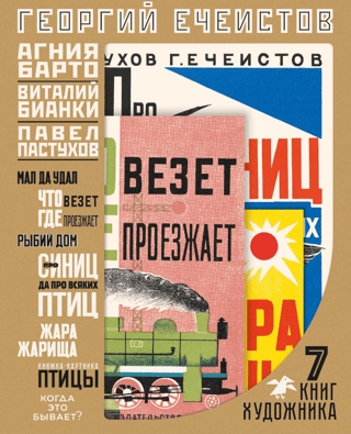 Georgy Echeistov. 7 artist's books in a folder