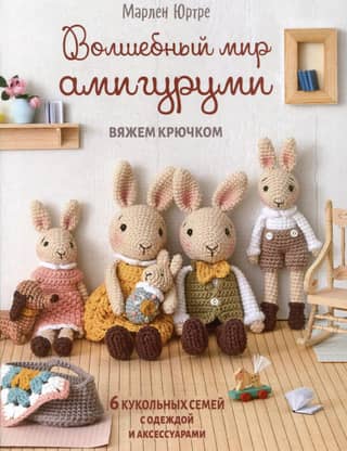 The Magical World of Amigurumi. Crochet: 6 Doll Families with Clothes and Accessories