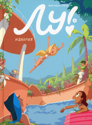 Lou! Book 4. Idyll