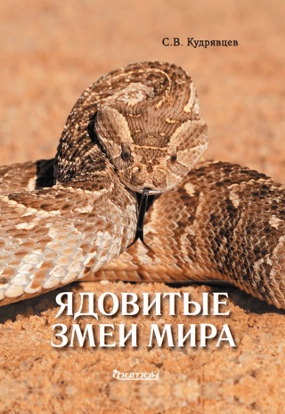 Venomous snakes of the world