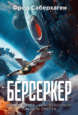 Berserker. Book 1. The Mask of Mars. Brother Berserker. Planet of Death.