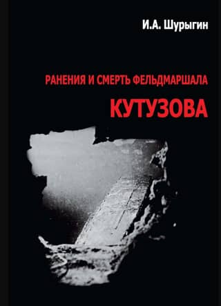 The wounds and death of Field Marshal Kutuzov