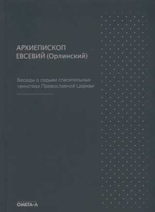 Conversations on the Seven Saving Sacraments of the Orthodox Church