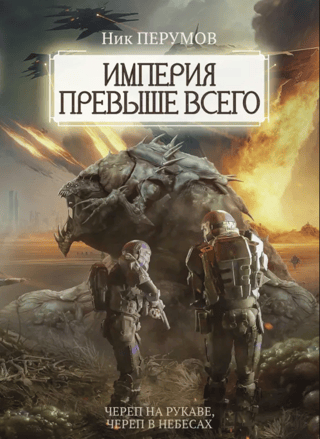 Empire Above All: Book 1: Skull on the Sleeve. Book 2: Skull in the Sky.