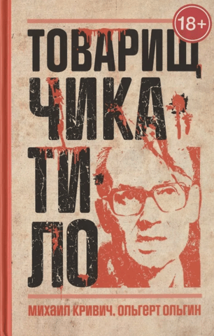 Comrade Chikatilo