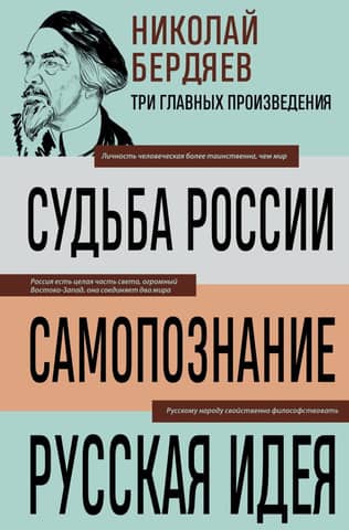 The Fate of Russia. Self-Discovery. The Russian Idea
