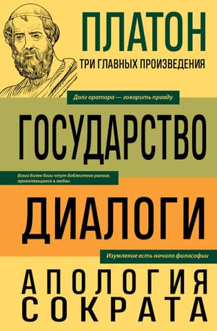The State. Dialogues. Apology of Socrates