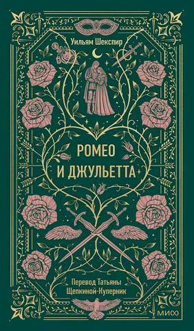 Romeo and Juliet