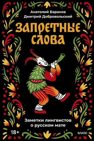 Forbidden Words: Linguists' Notes on Russian Swearing