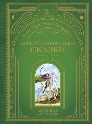 The Swamp King's Daughter. Fairy Tales