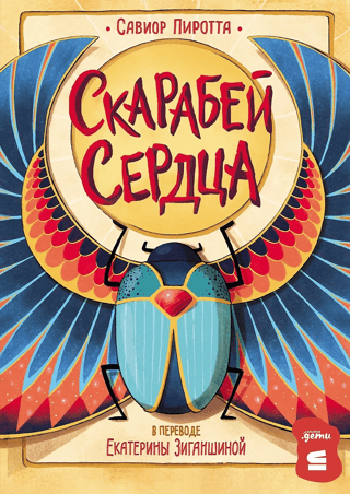 Heart scarab
