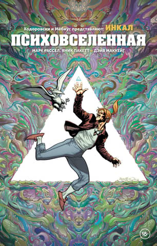 Jodorowsky & Moebius Presents: The Incal: The Psychoverse