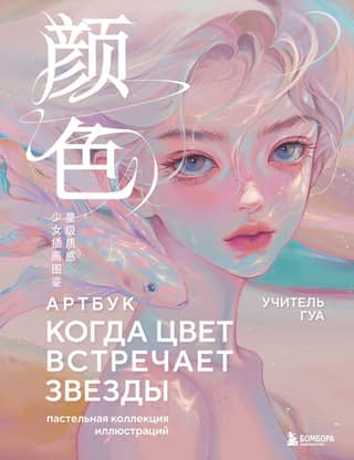 When Color Meets Stars: A Pastel Collection of Illustrations by Master Gua