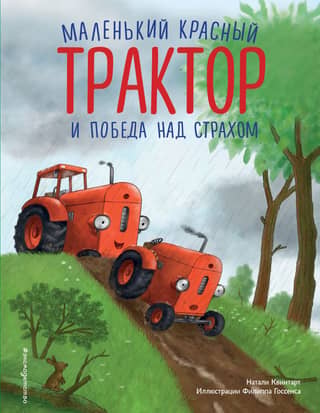 The Little Red Tractor and the Conquest of Fear