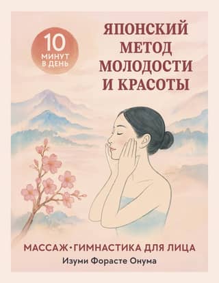The Japanese Method of Youth and Beauty: Facial Massage and Exercises