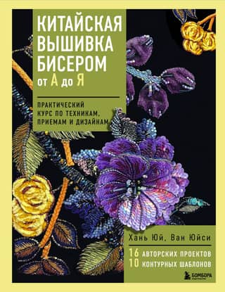 Chinese Bead Embroidery from A to Z: A Practical Course on Techniques, Methods, and Designs