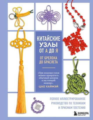 Chinese Knots from A to Z: A Complete Illustrated Guide to Weaving Techniques and Methods