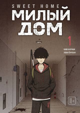 Sweet Home. Volume 1