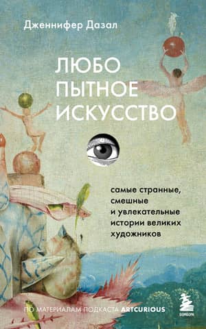 Curious Art: The Strangest, Funniest, and Most Fascinating Stories of Great Artists