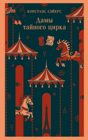 Ladies of the Secret Circus