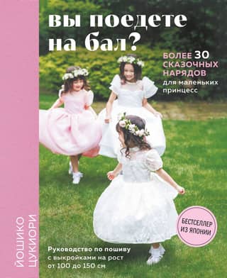 Are you going to the ball? Over 30 fairytale outfits for little princesses. 4 full-size patterns.