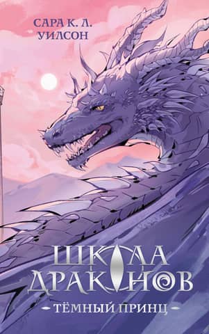 School of Dragons. Dark Prince