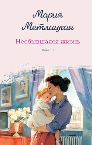 An Unfulfilled Life. Book 1