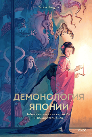 Japanese Demonology: Kappa Goblin, Kitsunebi Flames, and the Dream Eater