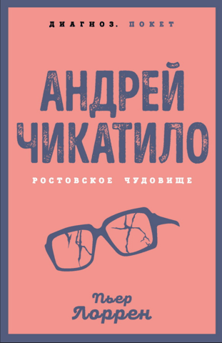 Andrei Chikatilo. The Rostov Monster
