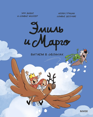 Emil and Margot. Head in the Clouds
