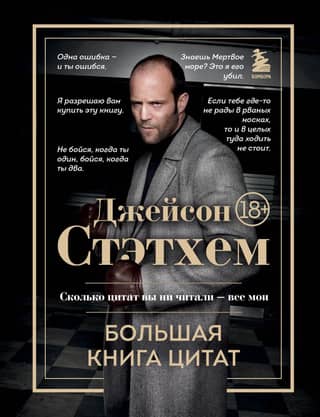 Džeisons Steitems: Lielā citātu grāmata