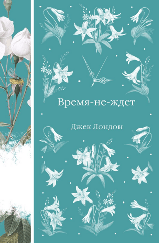 Время-не-ждет