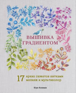Gradient embroidery. 17 vibrant designs with melange and multicolor threads.