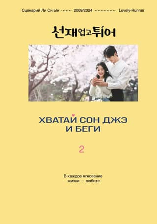 Paķer Sungu Džeju un bēdz. 2. sējums