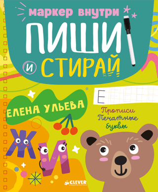 Write and erase! Copybooks. Printed letters.