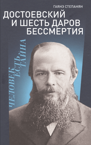Dostoevsky and the Six Gifts of Immortality
