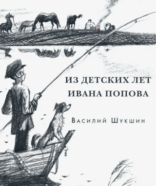 From Ivan Popov's childhood years