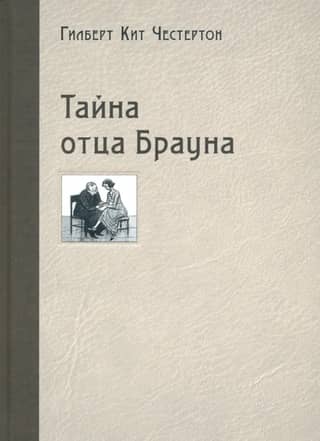 The Secret of Father Brown