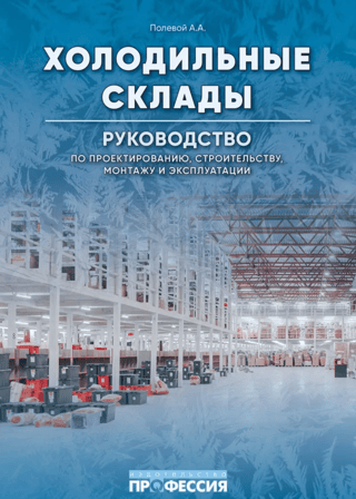 Cold Storage Warehouses: Design, Construction, Installation, and Operation Guide