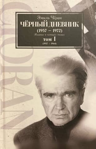 The Black Diary (1957–1972). Four-volume edition. Volume I (1957–1964)