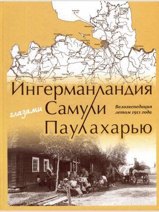 Ingria through the eyes of Samuli Paulaharju. A cycling expedition in the summer of 1911.